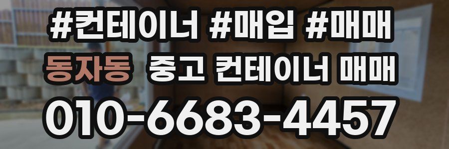 동자동 중고 컨테이너 매매