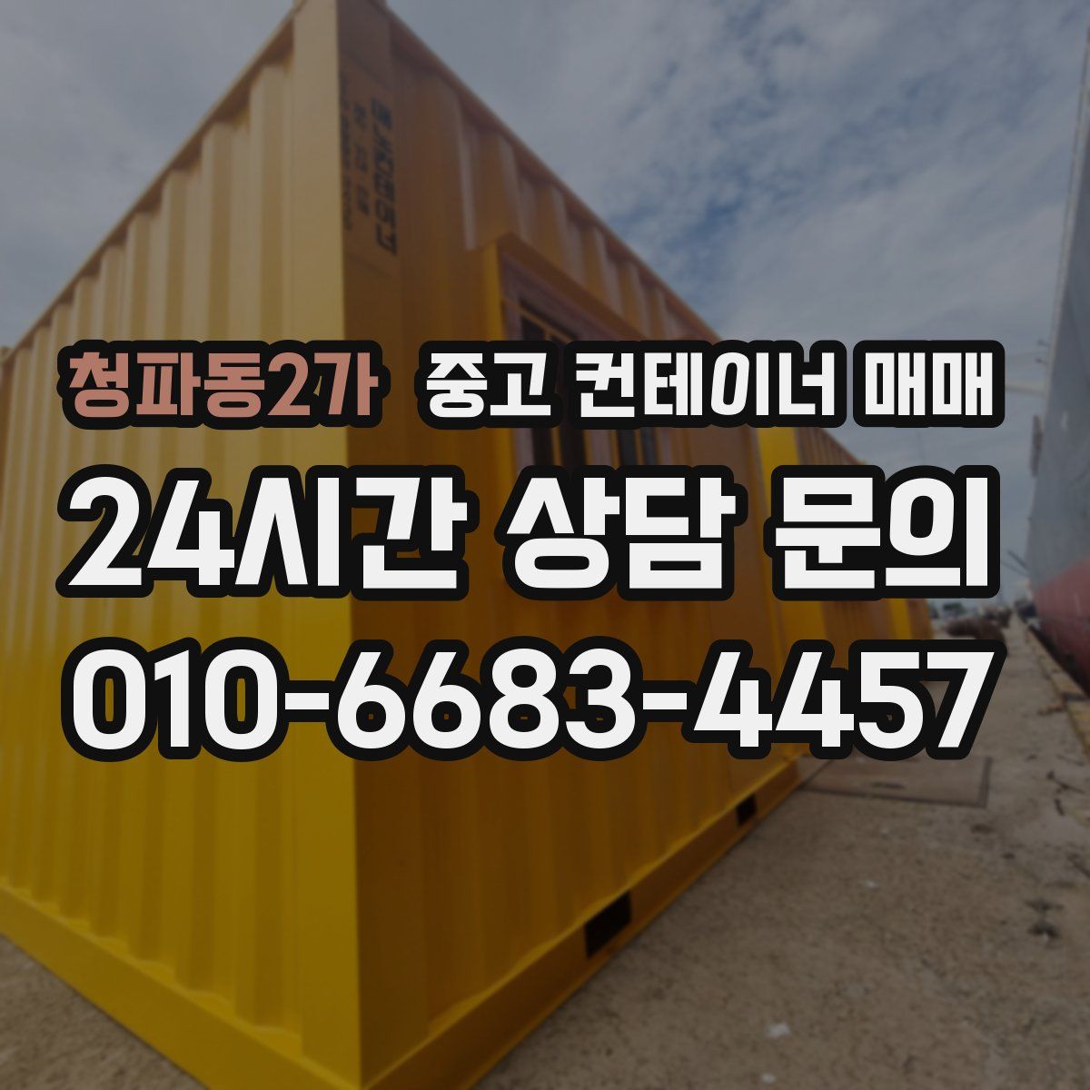 청파동2가 중고 컨테이너 매매