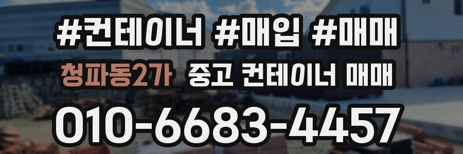 청파동2가 중고 컨테이너 매매