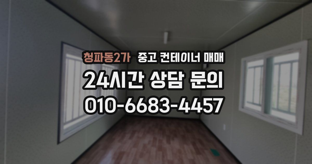 청파동2가 중고 컨테이너 매매