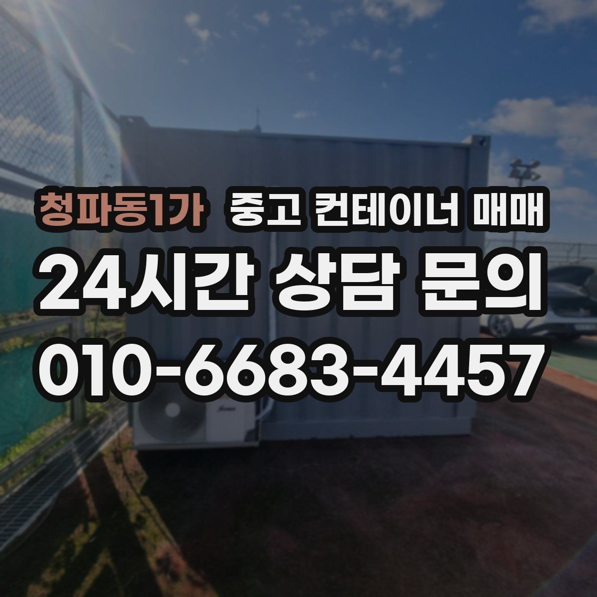 청파동1가 중고 컨테이너 매매 임시 시설로 활용할 때 유리한 사례
