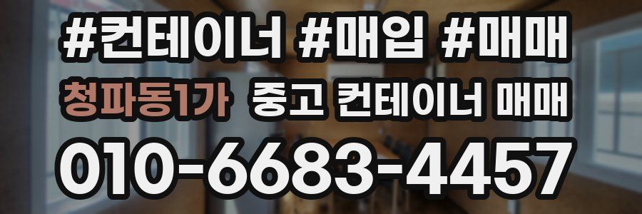 청파동1가 중고 컨테이너 매매