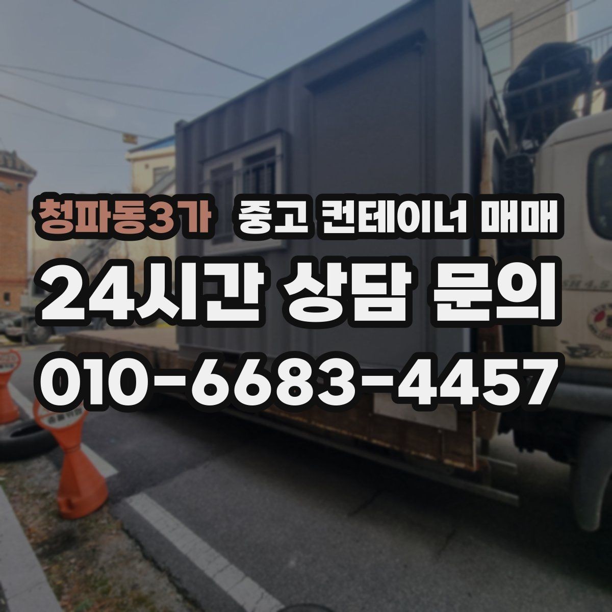 청파동3가 중고 컨테이너 매매 이동식 보관용으로 볼 때 유용한 조건