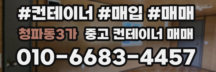 청파동3가 중고 컨테이너 매매