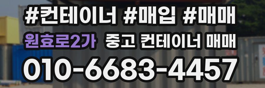 원효로2가 중고 컨테이너 매매