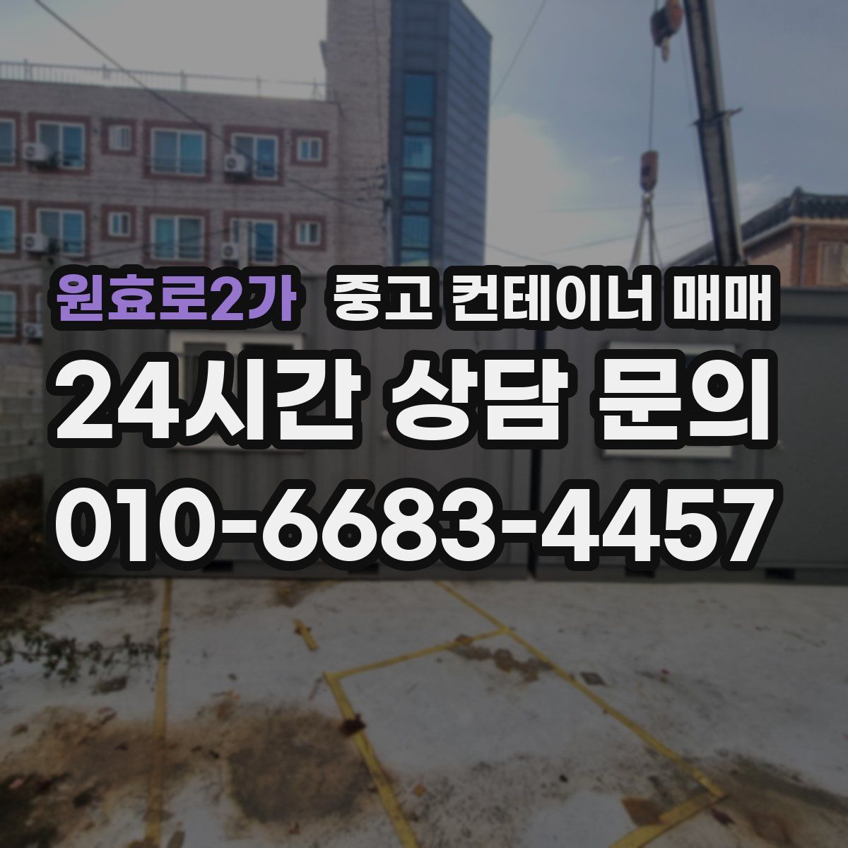 원효로2가 중고 컨테이너 매매