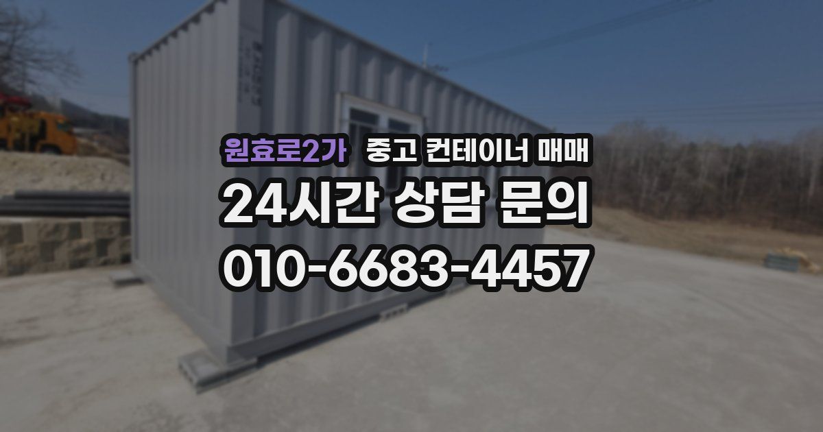원효로2가 중고 컨테이너 매매
