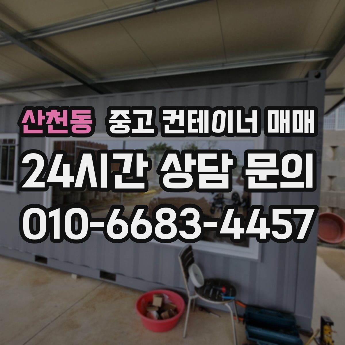산천동 중고 컨테이너 매매 적재 방식에 따라 달라지는 문 선택