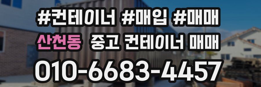산천동 중고 컨테이너 매매