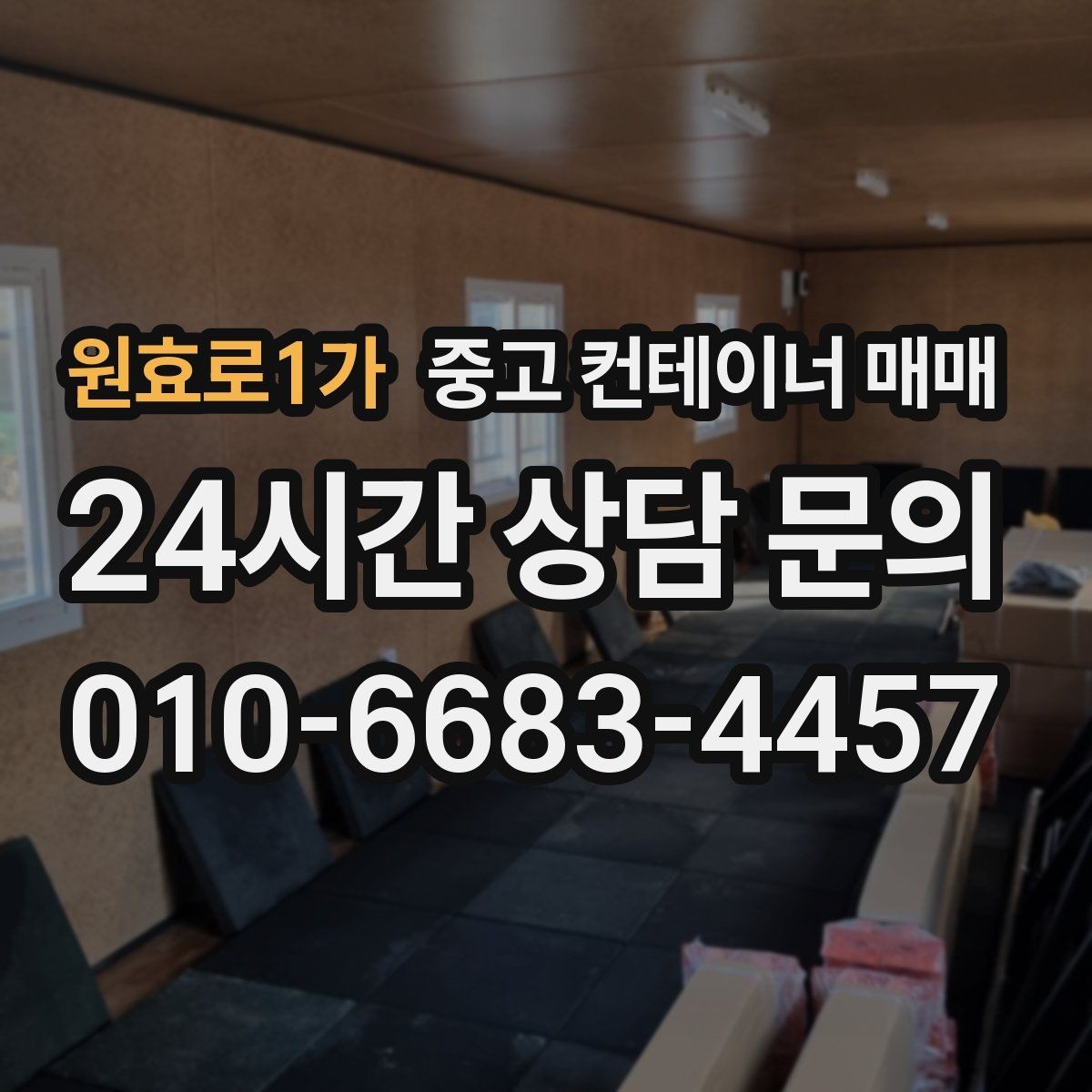 원효로1가 중고 컨테이너 매매 사용 기간에 따라 달라지는 선택 포인트
