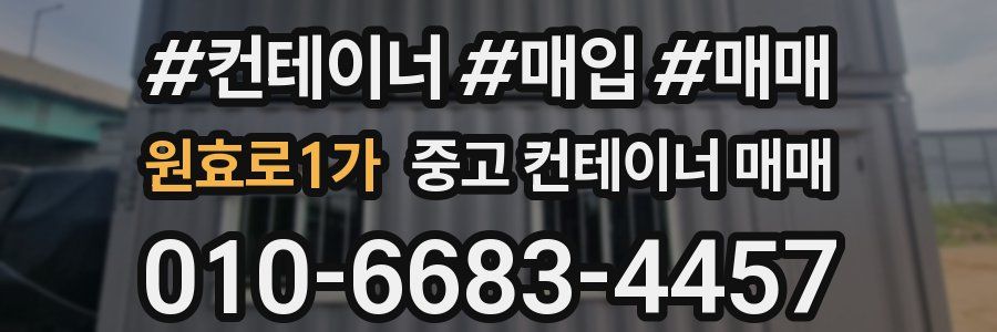 원효로1가 중고 컨테이너 매매