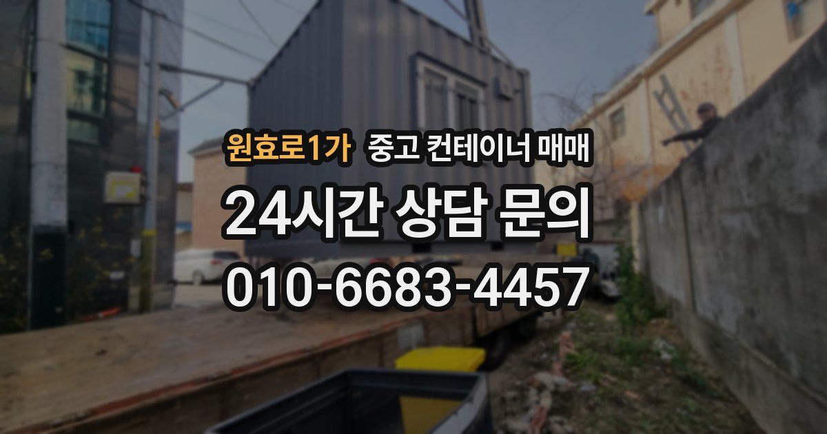 원효로1가 중고 컨테이너 매매