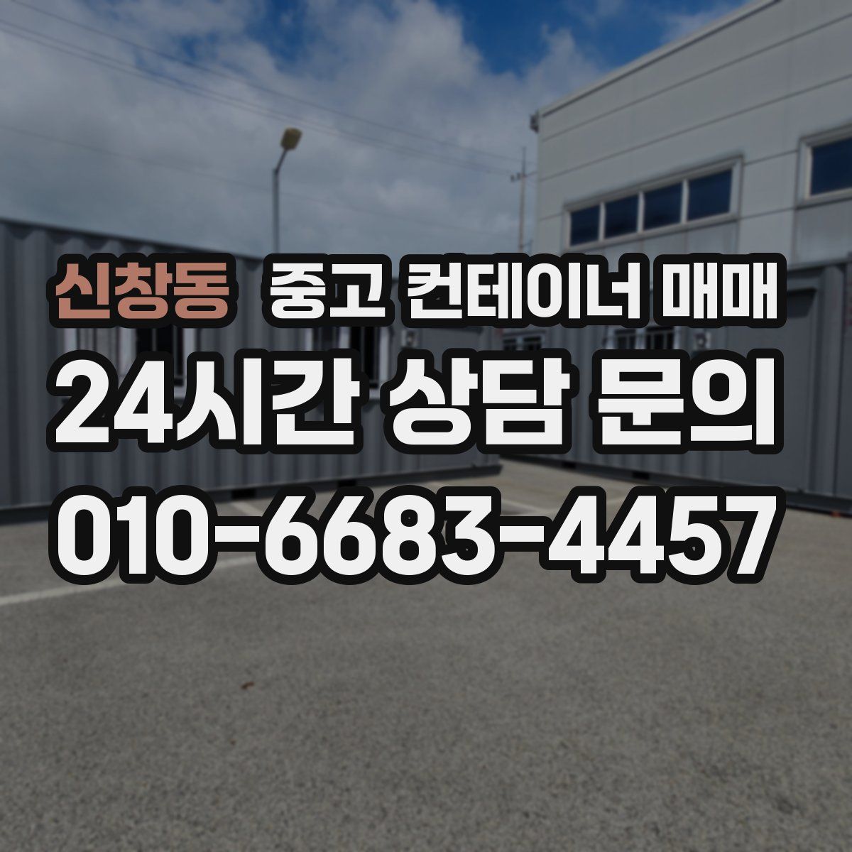 신창동 중고 컨테이너 매매