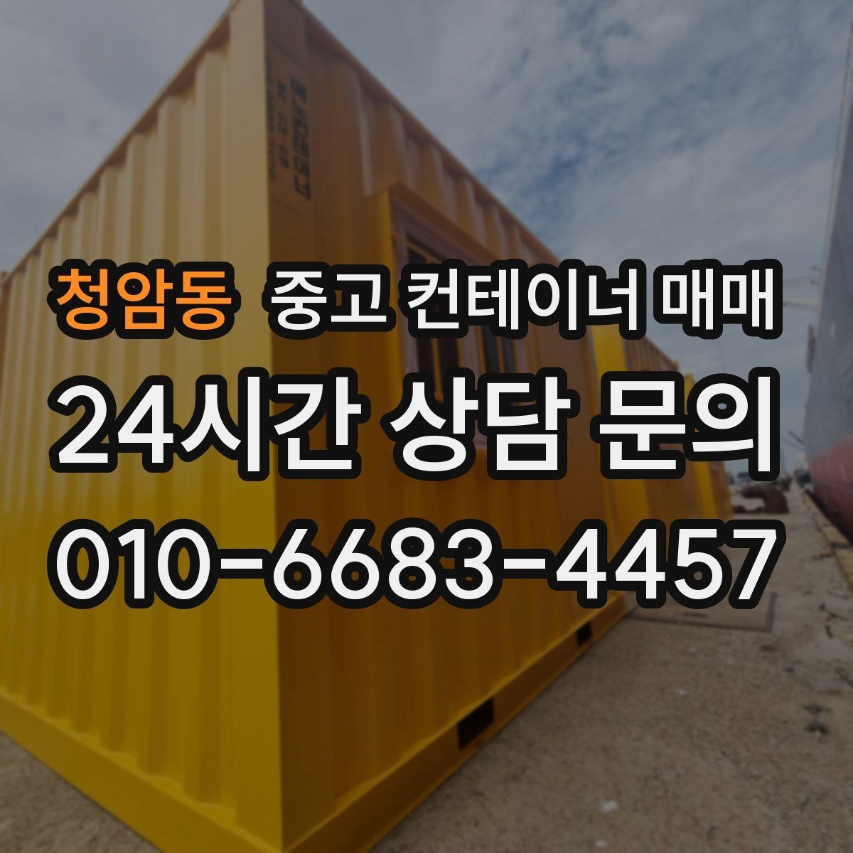 청암동 중고 컨테이너 매매 신품과 비교해 보는 실제 사용 차이