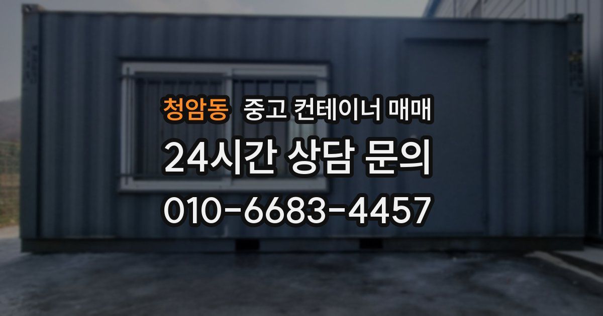 청암동 중고 컨테이너 매매