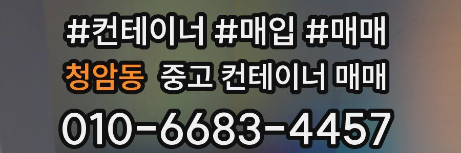 청암동 중고 컨테이너 매매