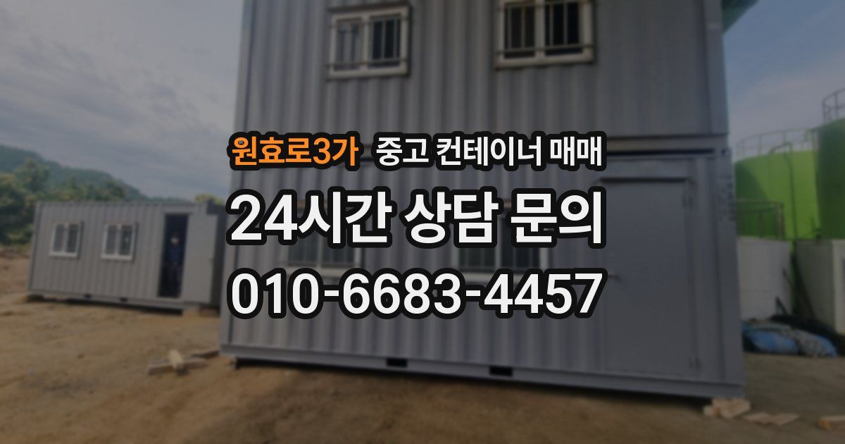 원효로3가 중고 컨테이너 매매