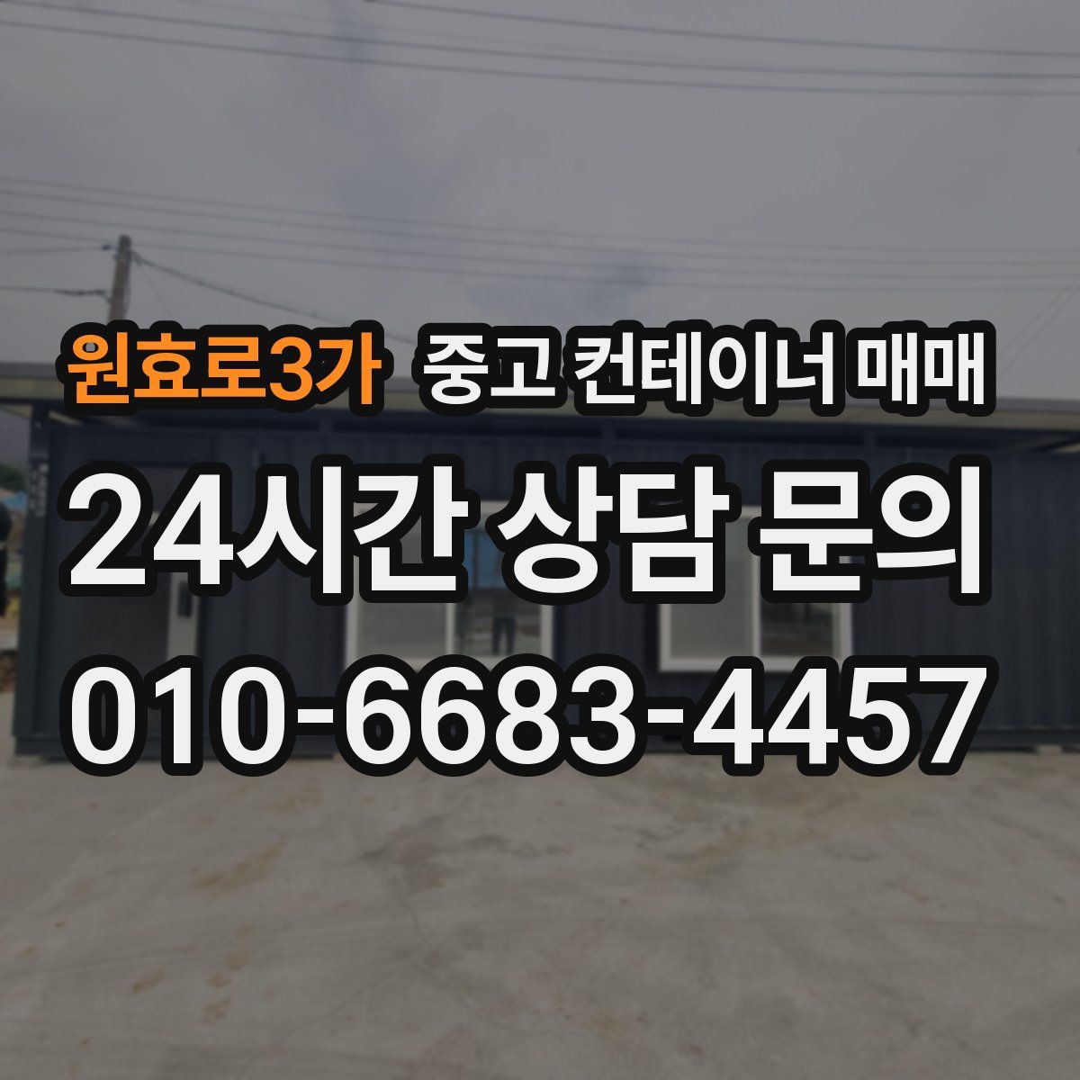원효로3가 중고 컨테이너 매매