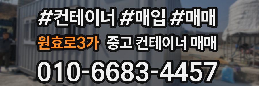 원효로3가 중고 컨테이너 매매