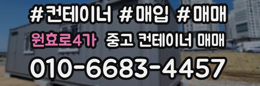 원효로4가 중고 컨테이너 매매