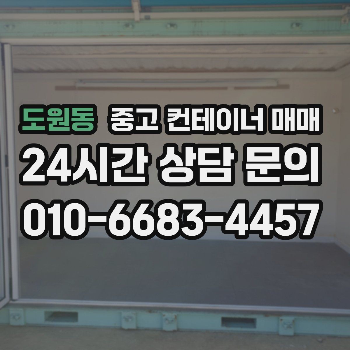 도원동 중고 컨테이너 매매 개조 이력보다 먼저 볼 본체 상태