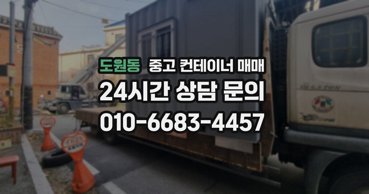 도원동 중고 컨테이너 매매