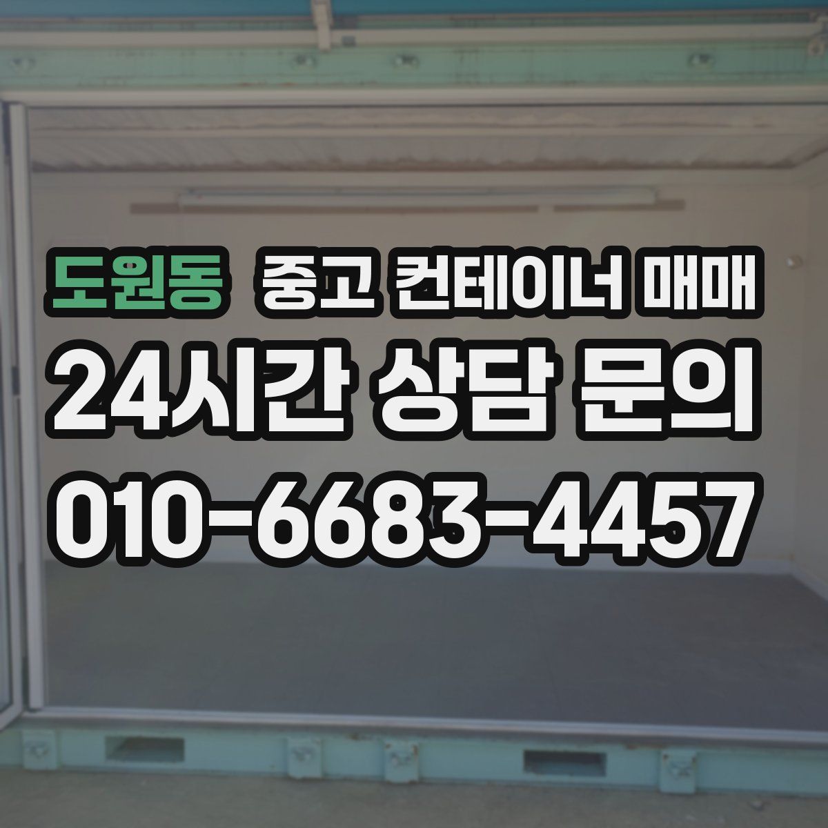도원동 중고 컨테이너 매매