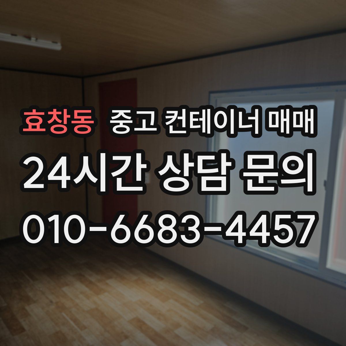 효창동 중고 컨테이너 매매