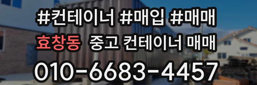 효창동 중고 컨테이너 매매