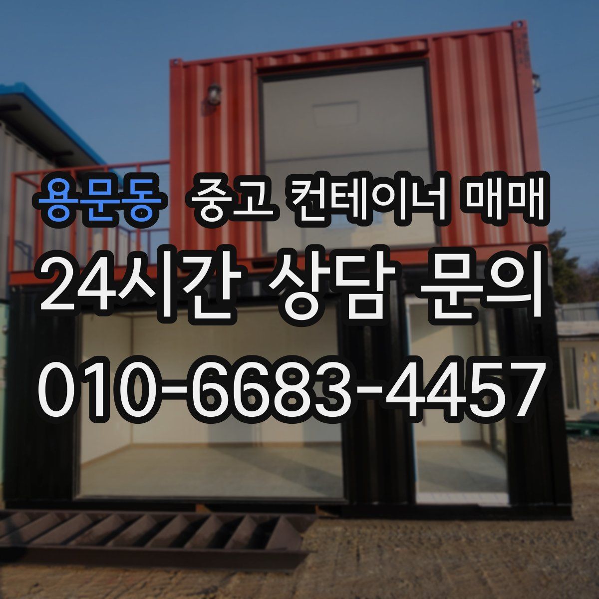 용문동 중고 컨테이너 매매