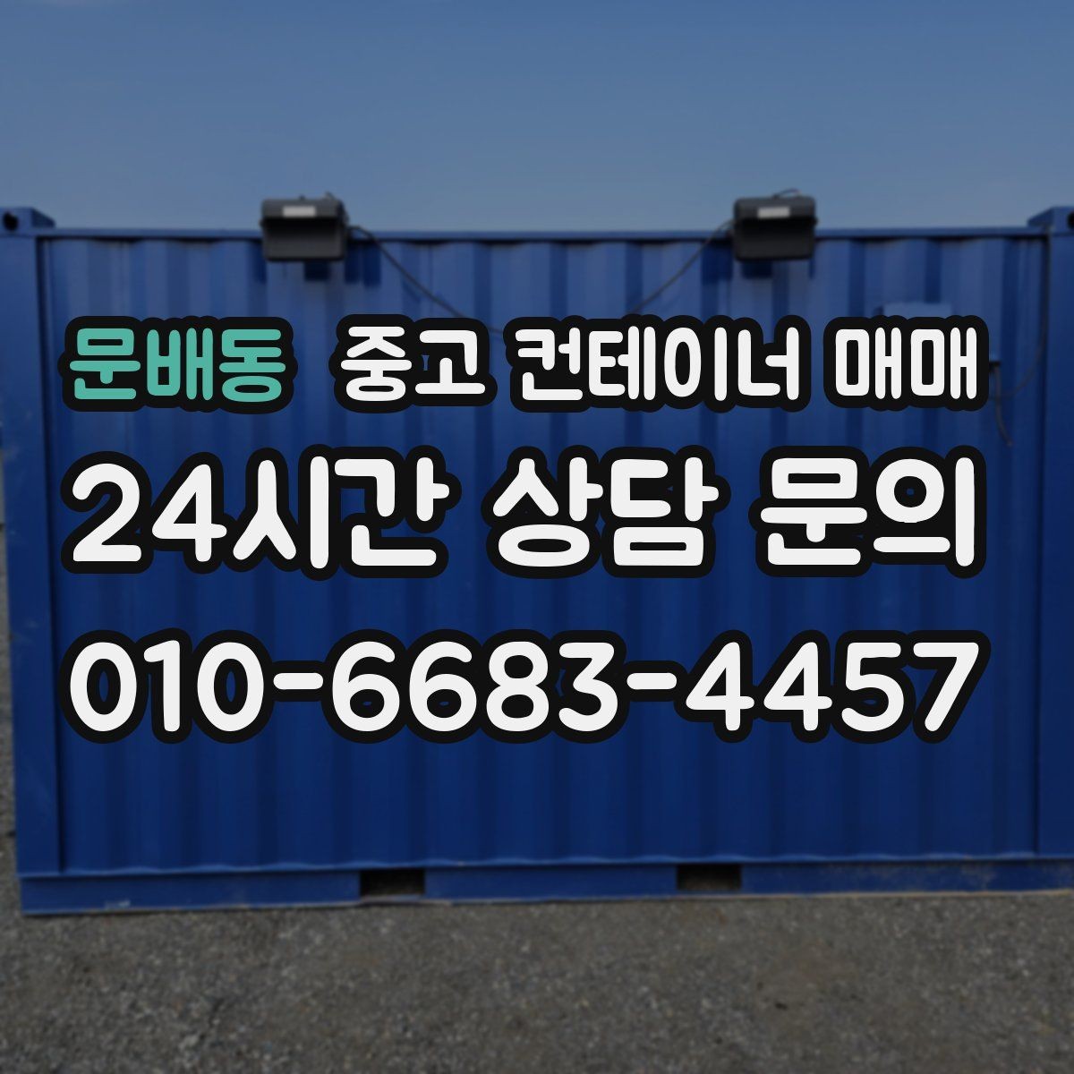 문배동 중고 컨테이너 매매 비가림용으로 볼 때 놓치기 쉬운 점