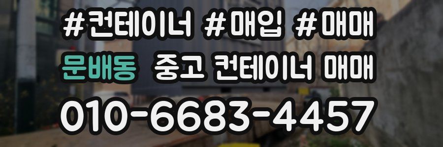 문배동 중고 컨테이너 매매