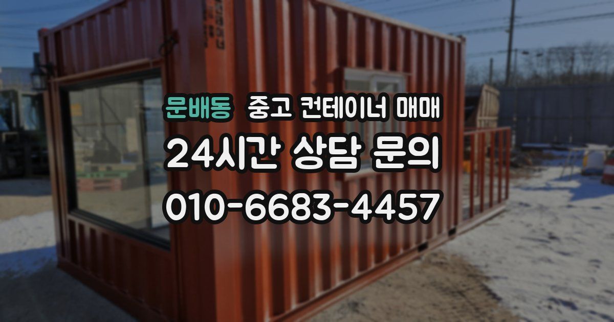 문배동 중고 컨테이너 매매