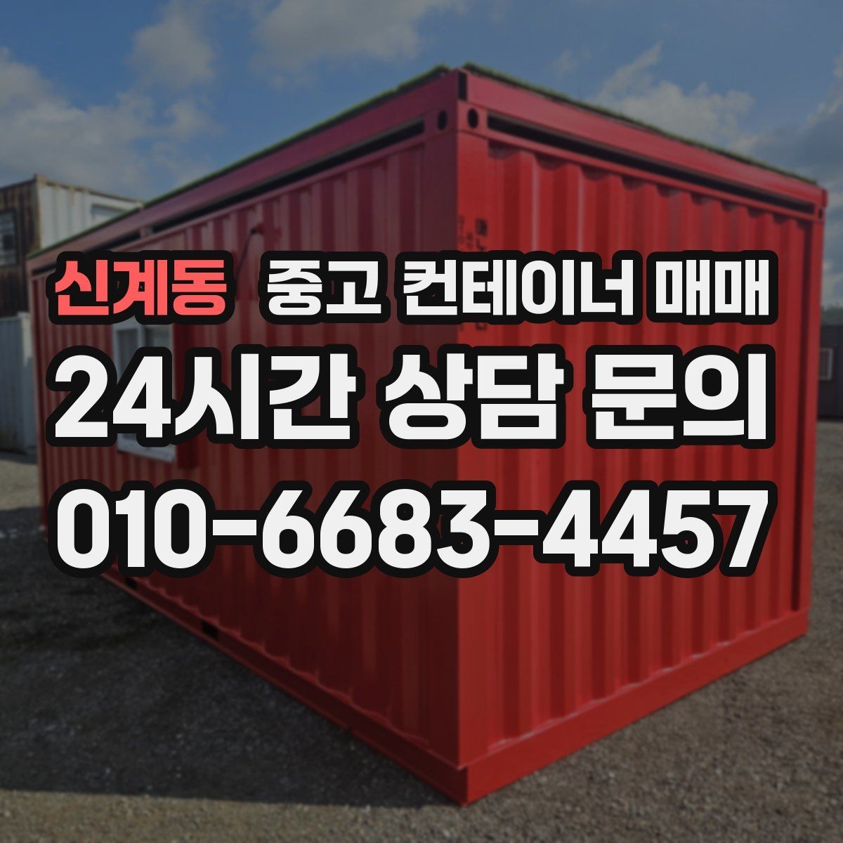 신계동 중고 컨테이너 매매 활용 방식에 따른 크기 선택할 때 살펴볼 점
