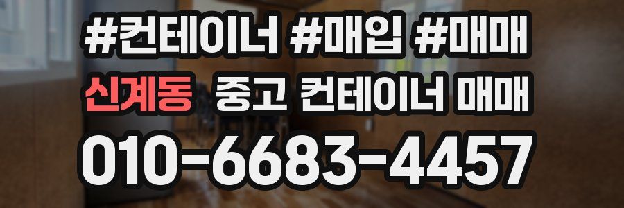 신계동 중고 컨테이너 매매