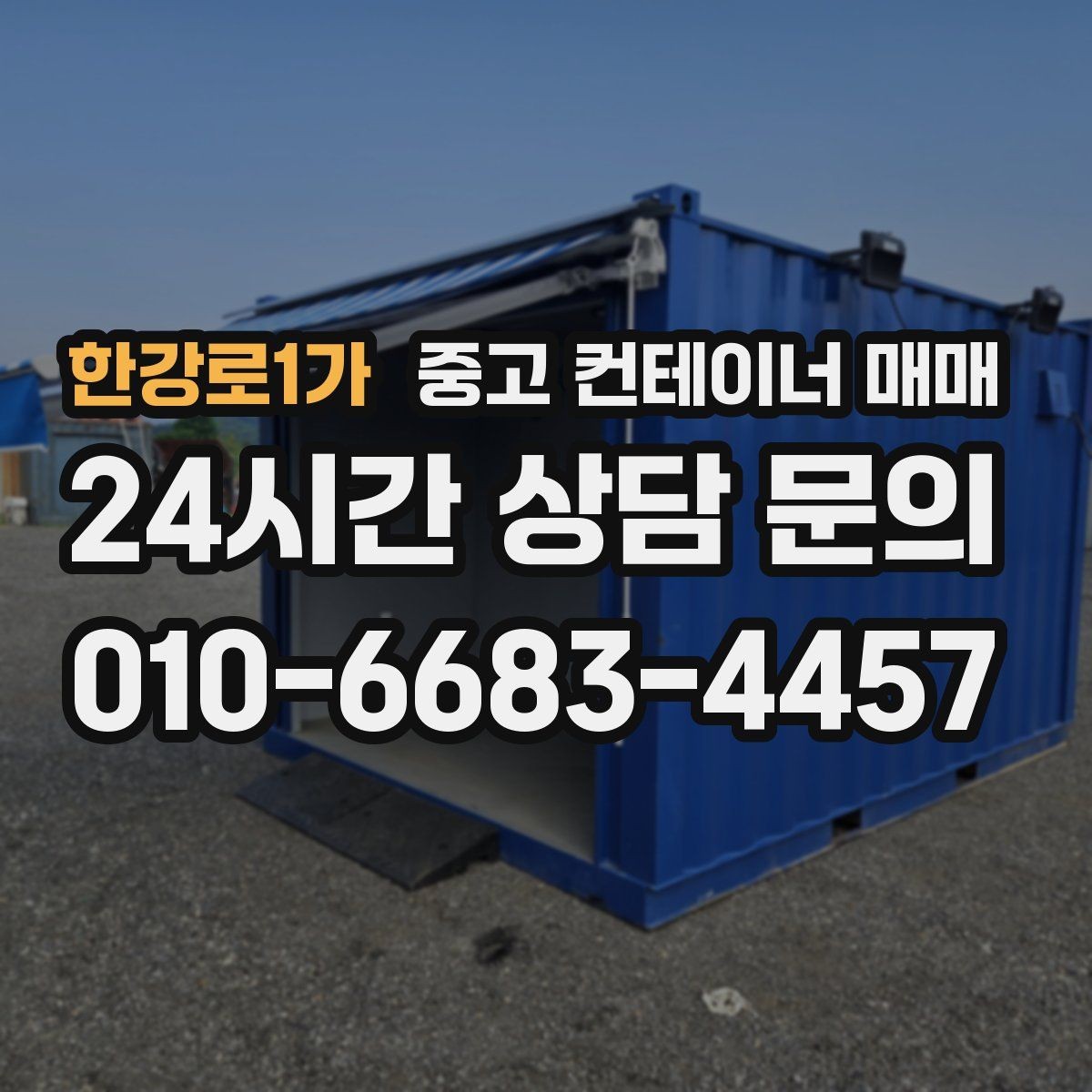 한강로1가 중고 컨테이너 매매 단열 보강이 쉬운 구조인지 확인하기