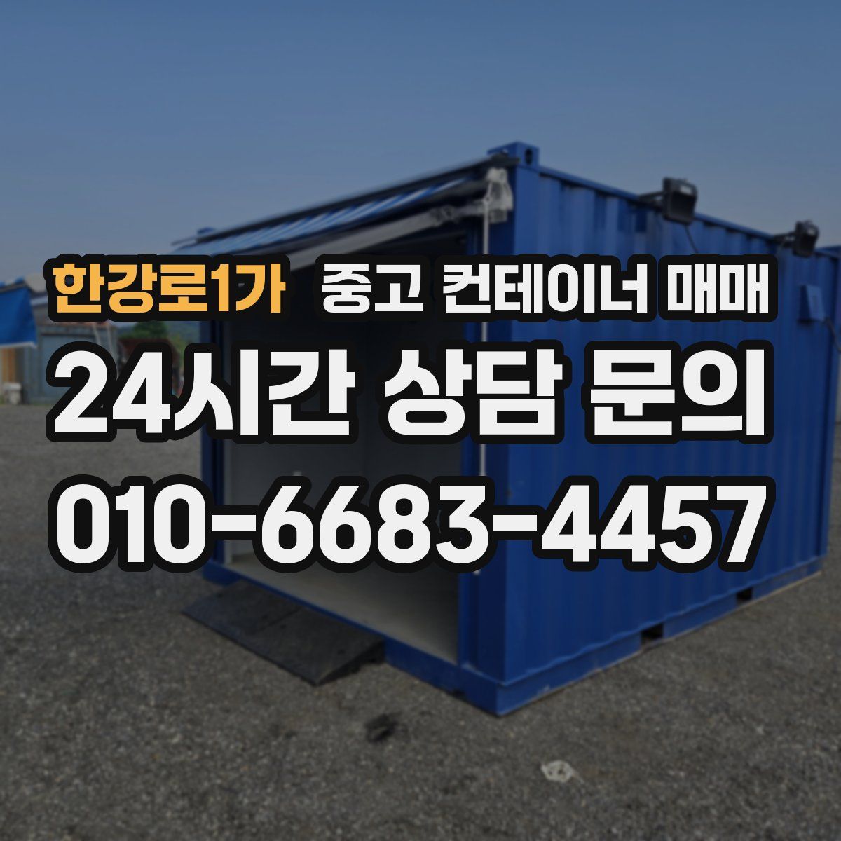 한강로1가 중고 컨테이너 매매