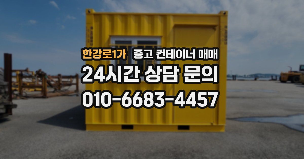 한강로1가 중고 컨테이너 매매
