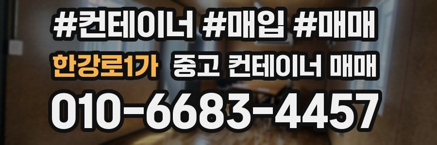 한강로1가 중고 컨테이너 매매