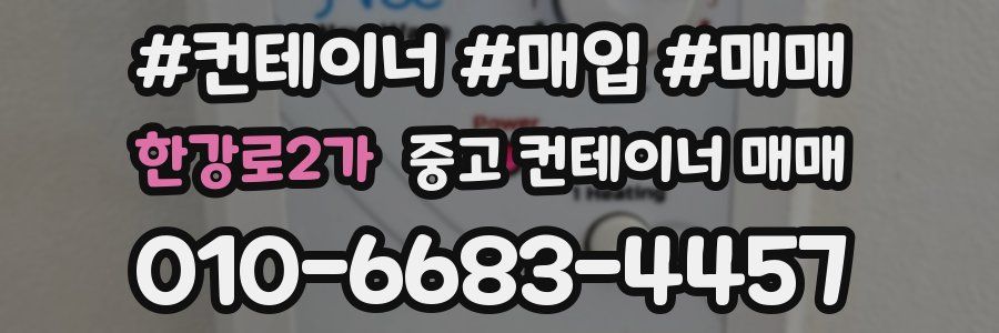 한강로2가 중고 컨테이너 매매