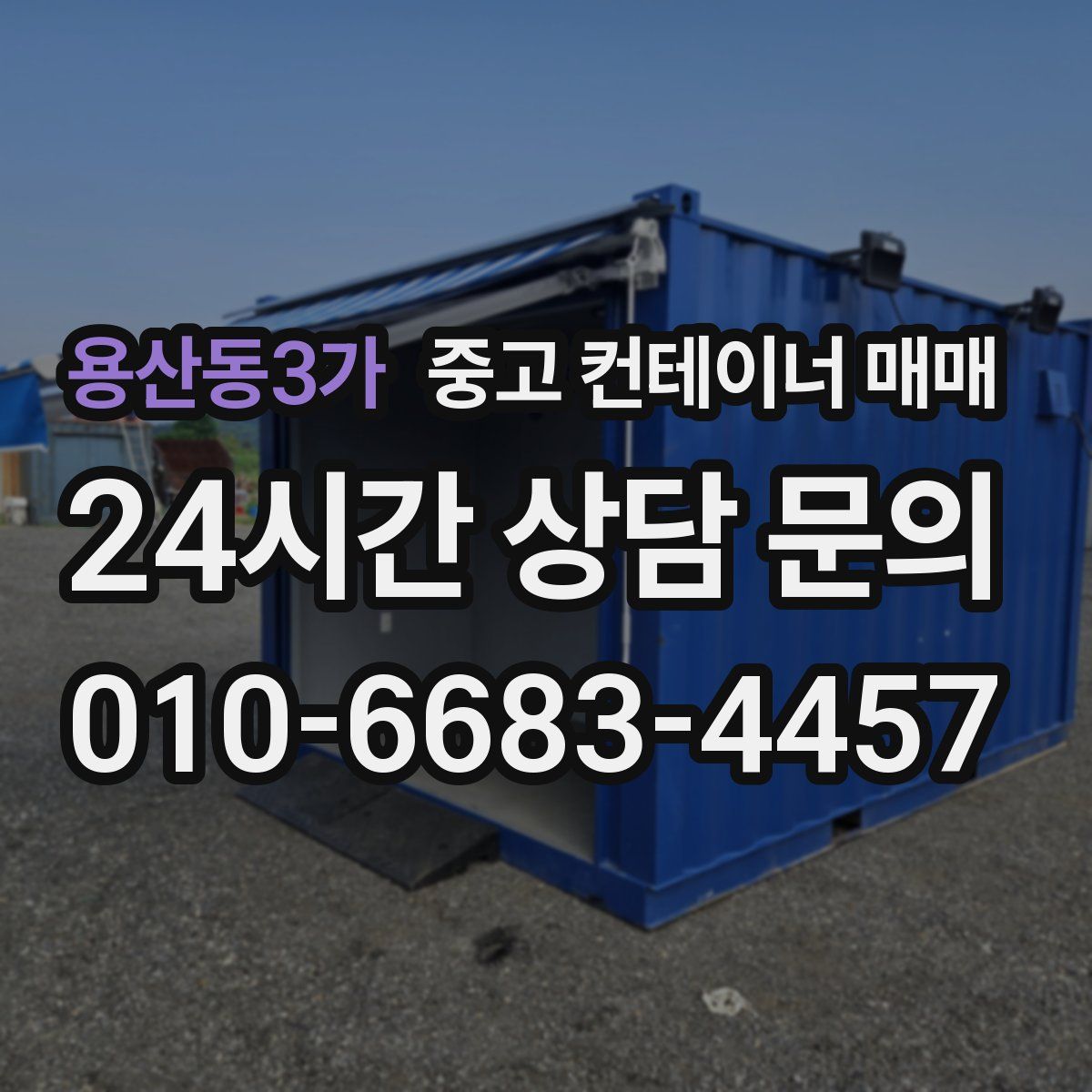 용산동3가 중고 컨테이너 매매