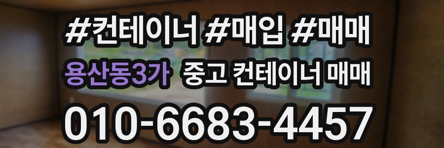 용산동3가 중고 컨테이너 매매