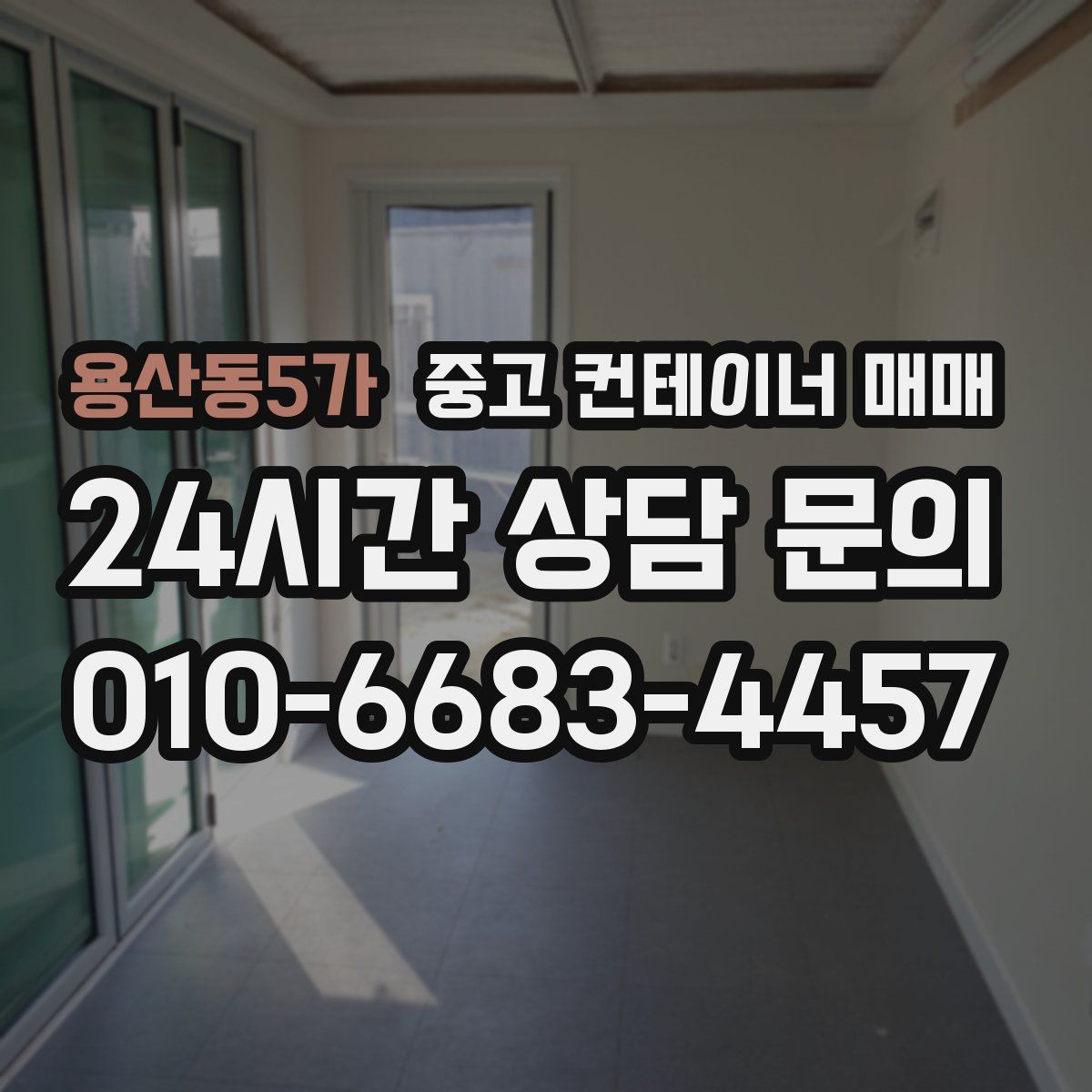 용산동5가 중고 컨테이너 매매