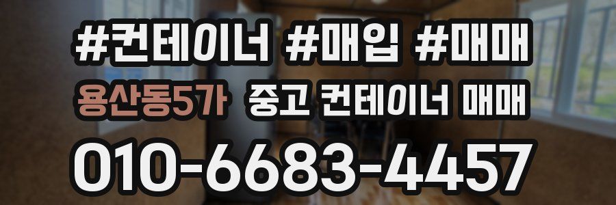 용산동5가 중고 컨테이너 매매