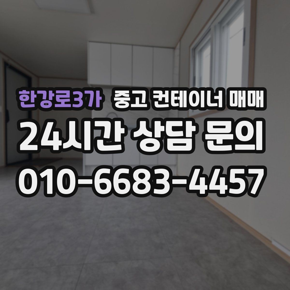 한강로3가 중고 컨테이너 매매 적재 방식에 따라 달라지는 문 선택