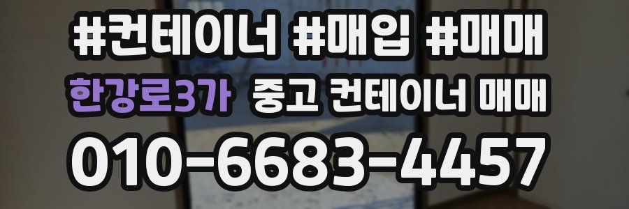 한강로3가 중고 컨테이너 매매