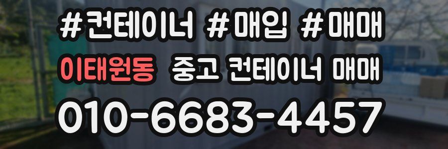 이태원동 중고 컨테이너 매매