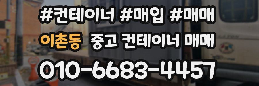 이촌동 중고 컨테이너 매매