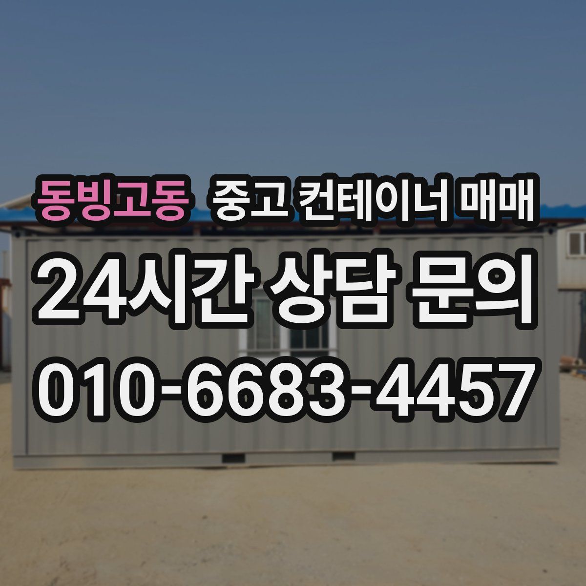 동빙고동 중고 컨테이너 매매