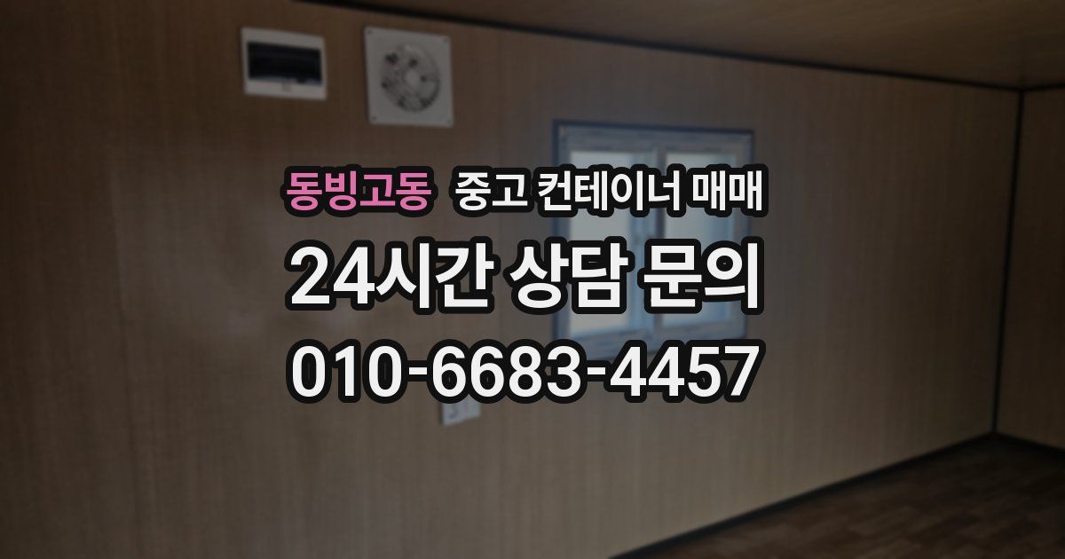 동빙고동 중고 컨테이너 매매